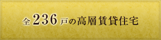 全236戸の高層賃貸住宅