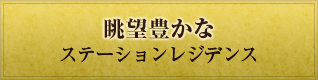 眺望豊かなステーションレジデンス