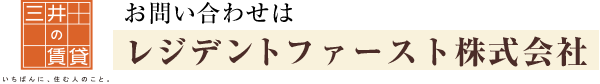 お問い合わせは  レジデントファースト株式会社