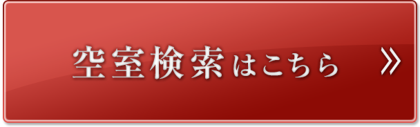 空室検索はこちら