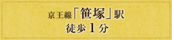 京王線「笹塚」駅より徒歩1分