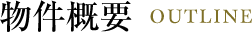 OUTLINE 物件概要