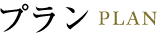 プランPLAN