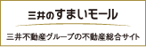 三井のすまいモール　三井不動産グループの不動産総合サイト