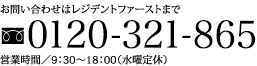 お問い合わせはレジデントファーストまで 0120-321-865 営業時間／9：30～18：00（水曜定休）