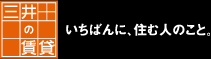 三井の賃貸　いちばんに、住む人のこと。