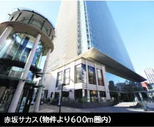 赤坂サカス（約500m・徒歩7分）