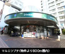 マルエツプチ（約640m・徒歩8分）
