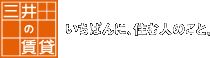 三井の賃貸　いちばんに、住む人のこと。