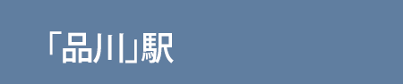 「品川」駅