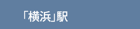 「横浜」駅