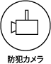 防犯カメラ