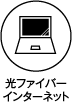 光ファイバーインターネット