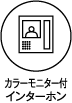 カラーモニター付インターホン