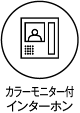 カラーモニター付インターホン