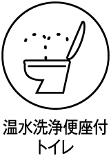 温水洗浄便座付トイレ