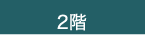 2階