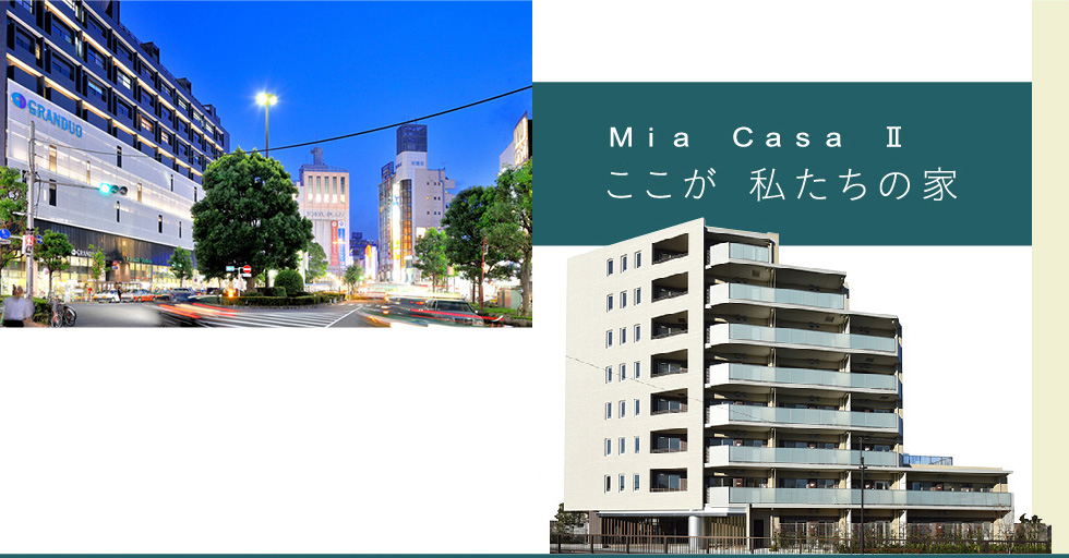 Mia Casa Ⅱ ここが 私たちの家