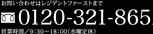 お問い合わせはレジデントファーストまで 0120-321-865 営業時間／9：30?18：00（水曜定休）