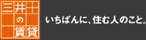 三井の賃貸　いちばんに、住む人のこと。