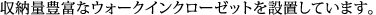 収納量豊富なウォークインクローゼットを設置しています。