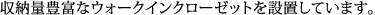 収納量豊富なウォークインクローゼットを設置しています。