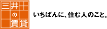 三井の賃貸　いちばんに、住む人のこと。
