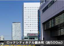 ロッテシティホテル錦糸町（約500m）