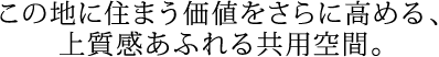 この地に住まう価値をさらに高める、上質感あふれる共用空間。