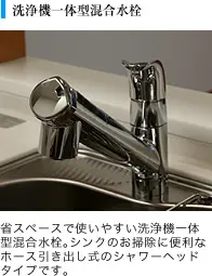 洗浄機一体型混合水栓