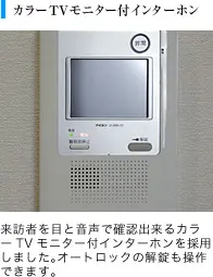 カラーTVモニター付きインターホン