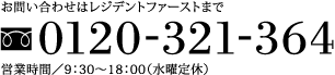 お問い合わせはレジデントファーストまで 0120-321-364 営業時間／9：30～18：00（水曜定休）