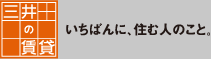 三井の賃貸　いちばんに、住む人のこと。