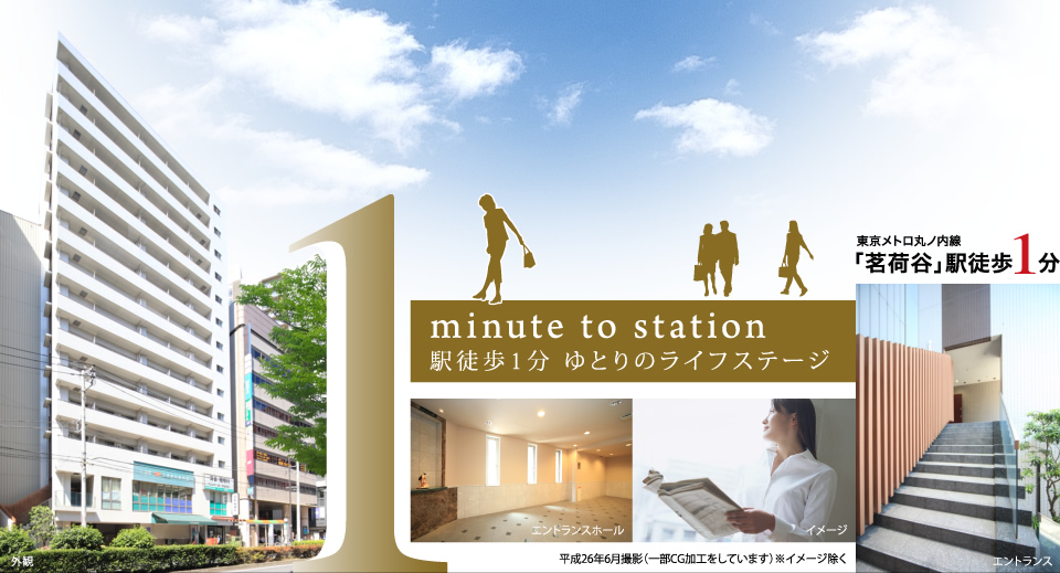 東京メトロ丸ノ内線「茗荷谷」駅徒歩1分 minute to station 駅徒歩1分 ゆとりのライフステージ