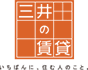 三井の賃貸