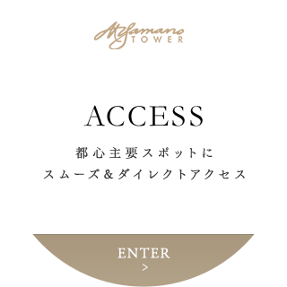 ACCESS 都心主要スポットにスムーズ&ダイレクトアクセス