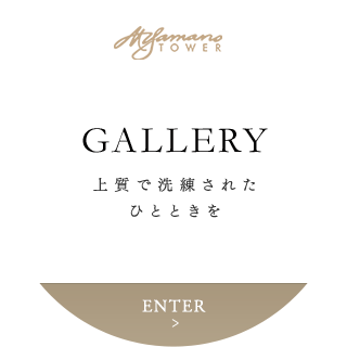 GALLERY 上質で洗練されたひとときを