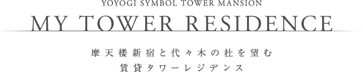 YOYOGI SYMBOL TOWER MANSION MY TOWER RESIDENCE 摩天楼新宿と代々木の杜を望む 賃貸タワーレジデンス