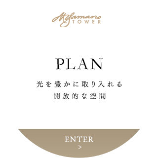 PLAN 光を豊かに取り入れる開放的な空間