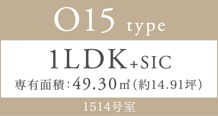 O15 type 1LDK+SIC