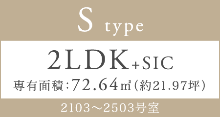 S type 2LDK+SIC