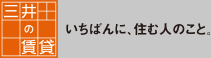 三井の賃貸 いちばんに、住む人のこと。