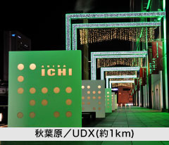 秋葉原／UDX（約1000m・徒歩13分）