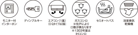 モニター付インターホン ディンブルキー エアコン(1基)(O-Qタイプは2基) ガスコンロ※住戸により口数が異なります※1303号室はIHコンロ セミオートバス 浴室換気乾燥機