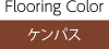 Flooring Color ケンパス