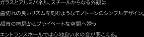 ガラスとアルミパネル、スチールからなる外観は歯切れの良いリズムを刻むようなモノトーンのシンプルデザイン。都市の喧騒からプライベートな空間ヘ誘うエントランスホールでは心地良い水の音が聞こえる。