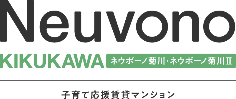ネウボーノ菊川・ネウボーノ菊川Ⅱ　子育て支援応援マンション