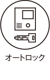 オートロック