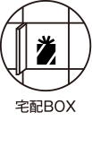 宅配BOX