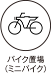 バイク置場（ミニバイク）